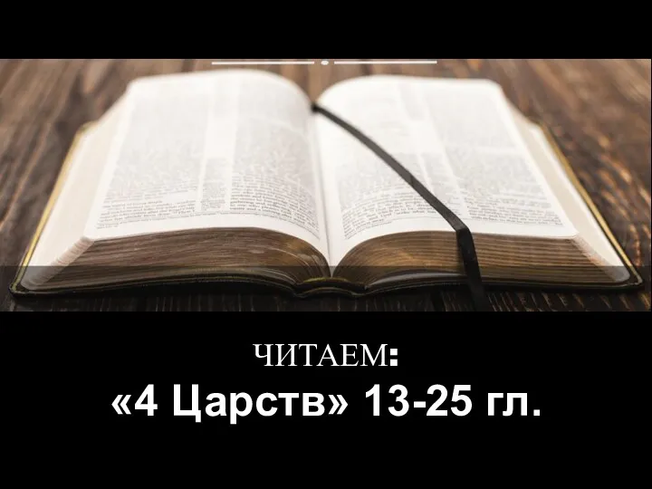ЧИТАЕМ: «4 Царств» 13-25 гл.