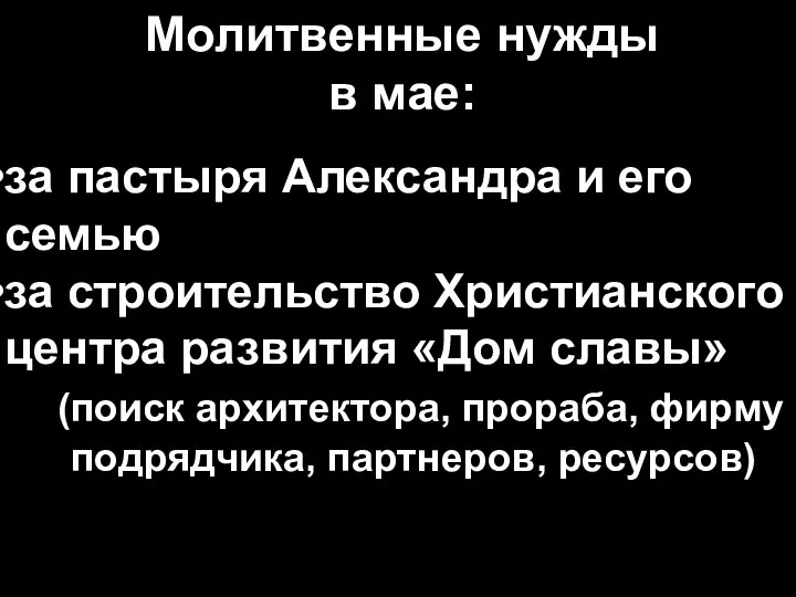 Молитвенные нужды в мае: за пастыря Александра и его семью