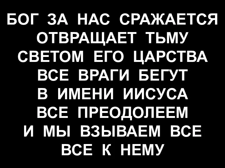 БОГ ЗА НАС СРАЖАЕТСЯ ОТВРАЩАЕТ ТЬМУ СВЕТОМ ЕГО ЦАРСТВА ВСЕ ВРАГИ БЕГУТ В