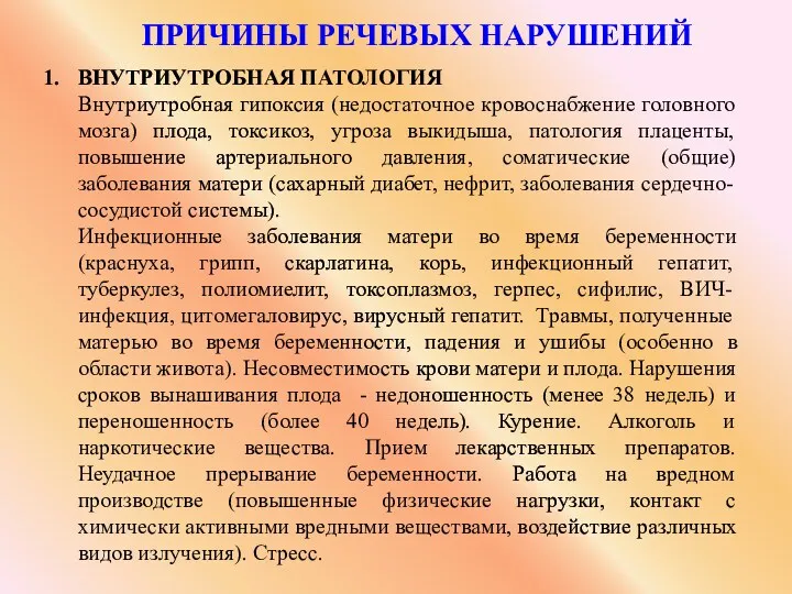 Причины речевых нарушений ВНУТРИУТРОБНАЯ ПАТОЛОГИЯ Внутриутробная гипоксия (недостаточное кровоснабжение головного