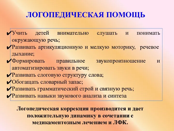 Логопедическая помощь Учить детей внимательно слушать и понимать окружающую речь;