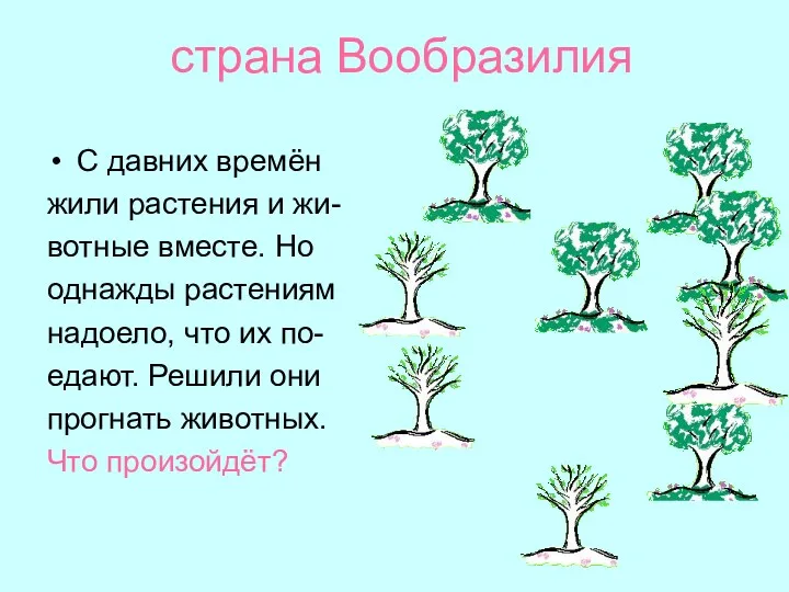 страна Вообразилия С давних времён жили растения и жи- вотные