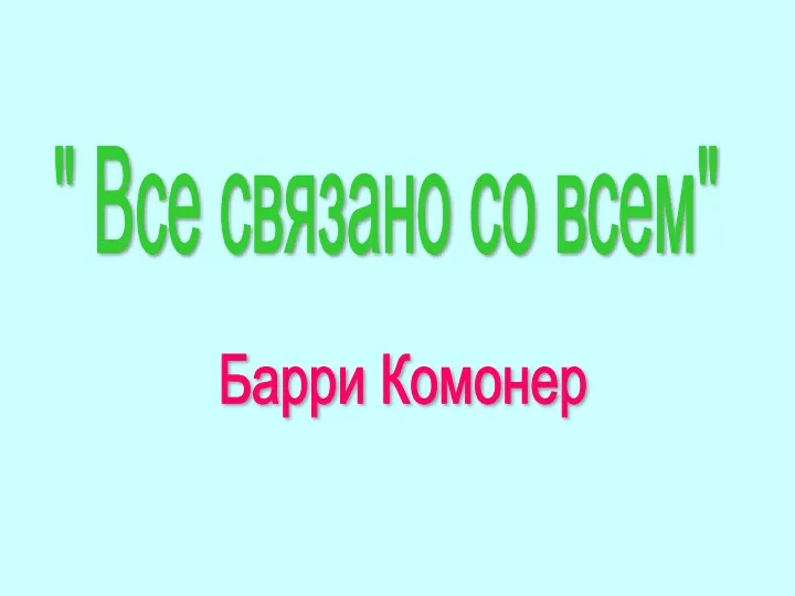 " Все связано со всем" Барри Комонер