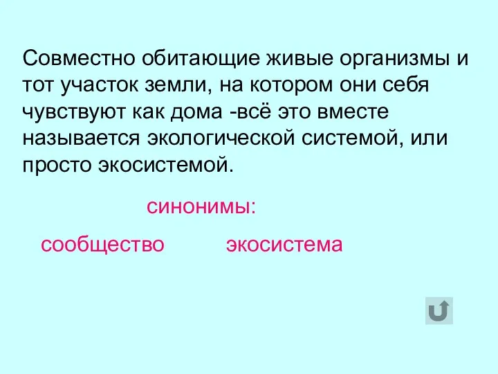 Совместно обитающие живые организмы и тот участок земли, на котором