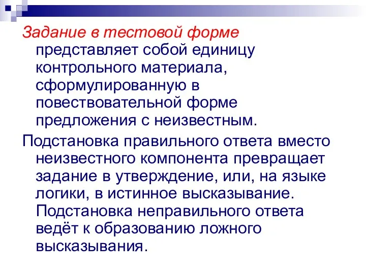 Задание в тестовой форме представляет собой единицу контрольного материала, сформулированную