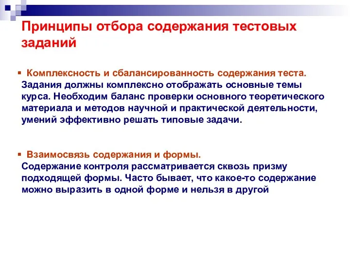 Принципы отбора содержания тестовых заданий Комплексность и сбалансированность содержания теста.