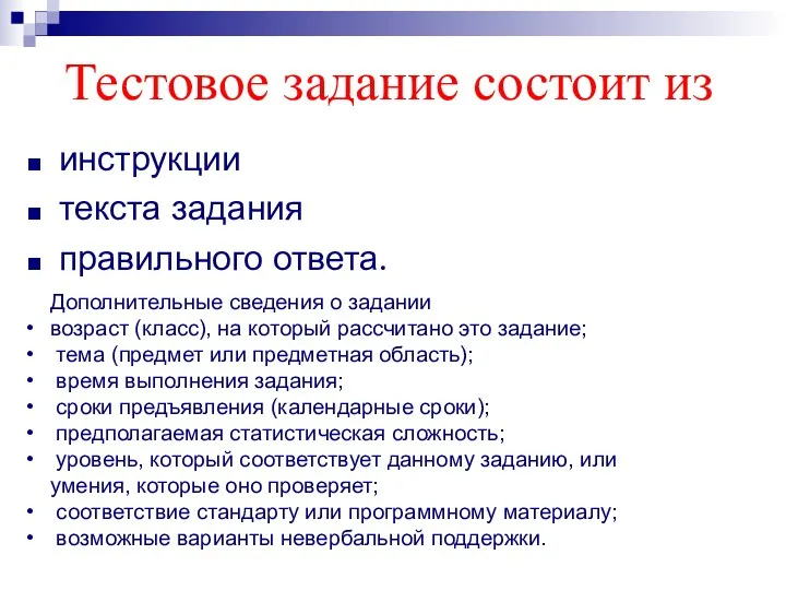 Тестовое задание состоит из инструкции текста задания правильного ответа. Дополнительные