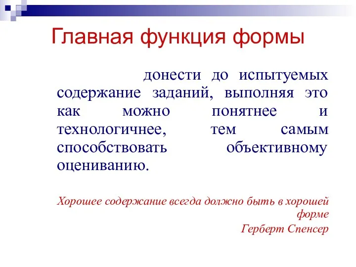 Главная функция формы донести до испытуемых содержание заданий, выполняя это