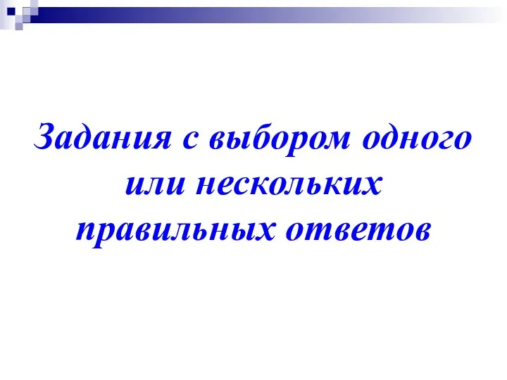 Задания с выбором одного или нескольких правильных ответов