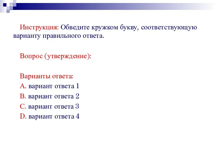 Инструкция: Обведите кружком букву, соответствующую варианту правильного ответа. Вопрос (утверждение):