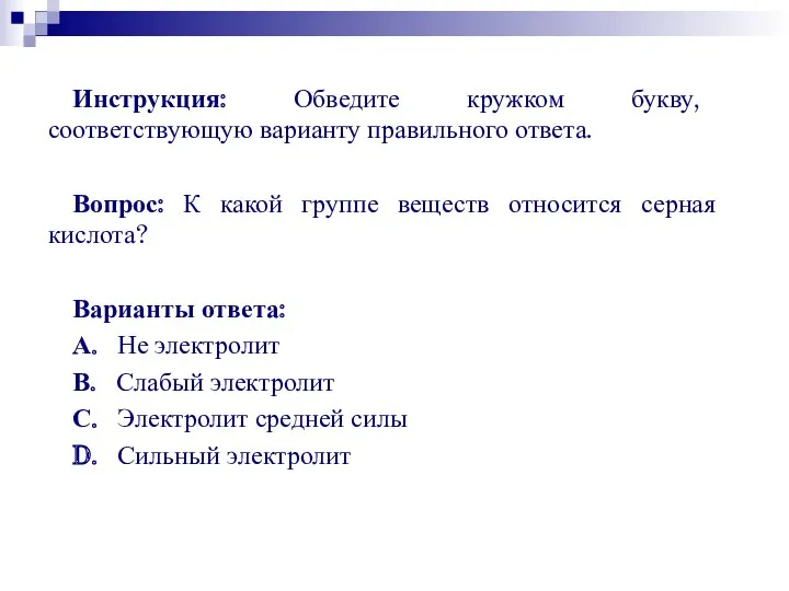 Инструкция: Обведите кружком букву, соответствующую варианту правильного ответа. Вопрос: К