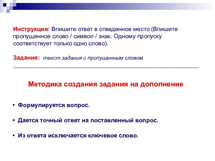 Инструкция: Впишите ответ в отведенное место (Впишите пропущенное слово /