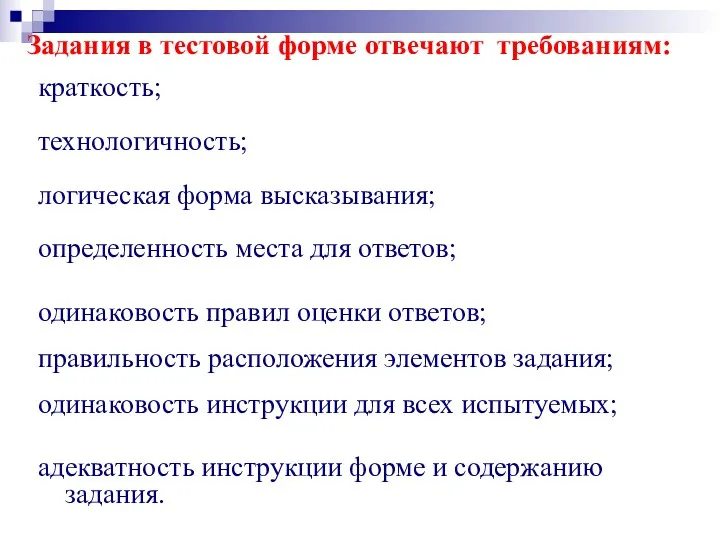 Задания в тестовой форме отвечают требованиям: краткость; технологичность; логическая форма