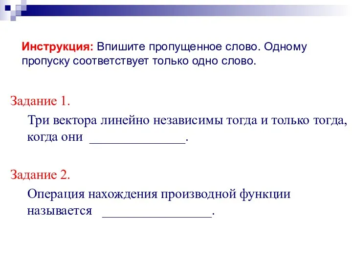 Задание 1. Три вектора линейно независимы тогда и только тогда,