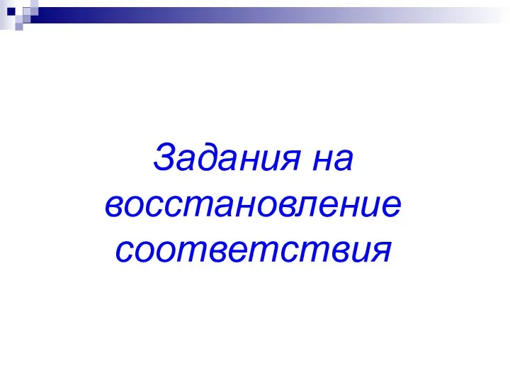 Задания на восстановление соответствия