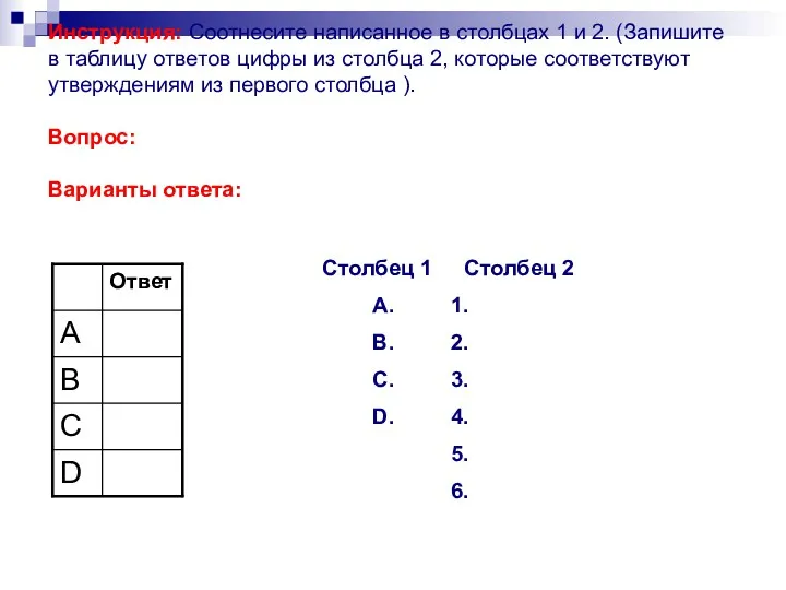 Инструкция: Соотнесите написанное в столбцах 1 и 2. (Запишите в