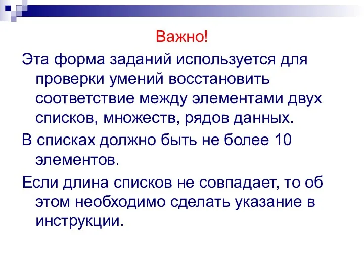 Важно! Эта форма заданий используется для проверки умений восстановить соответствие