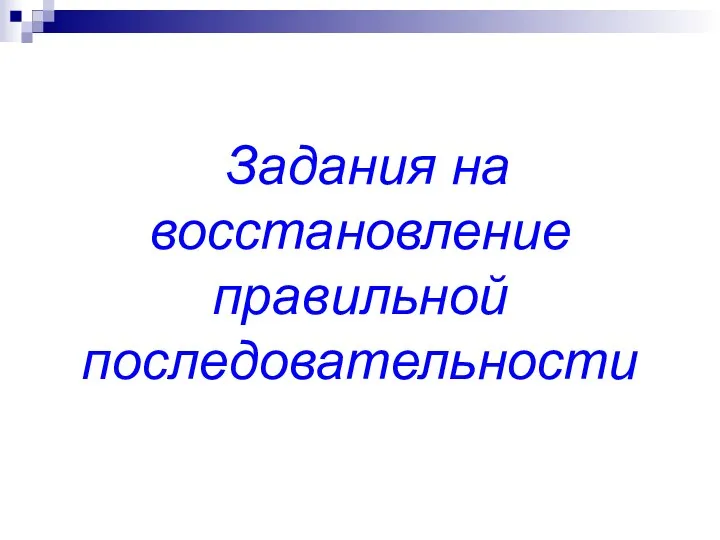 Задания на восстановление правильной последовательности