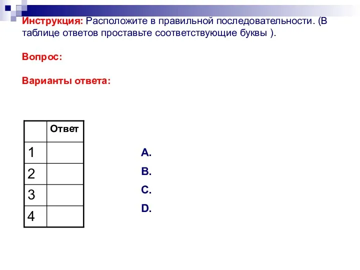 Инструкция: Расположите в правильной последовательности. (В таблице ответов проставьте соответствующие