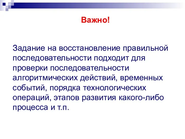 Важно! Задание на восстановление правильной последовательности подходит для проверки последовательности