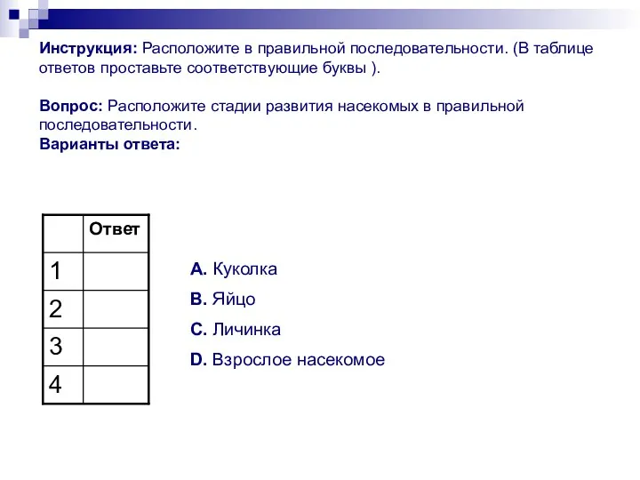 Инструкция: Расположите в правильной последовательности. (В таблице ответов проставьте соответствующие