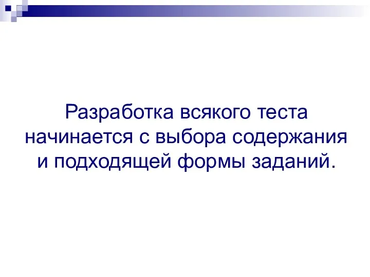 Разработка всякого теста начинается с выбора содержания и подходящей формы заданий.