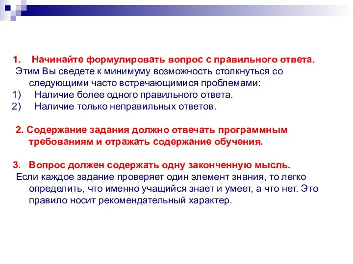 Начинайте формулировать вопрос с правильного ответа. Этим Вы сведете к