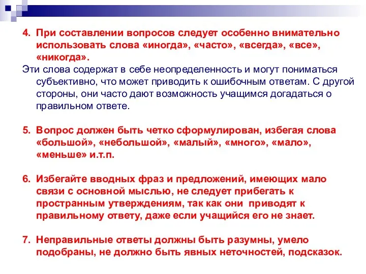 4. При составлении вопросов следует особенно внимательно использовать слова «иногда»,