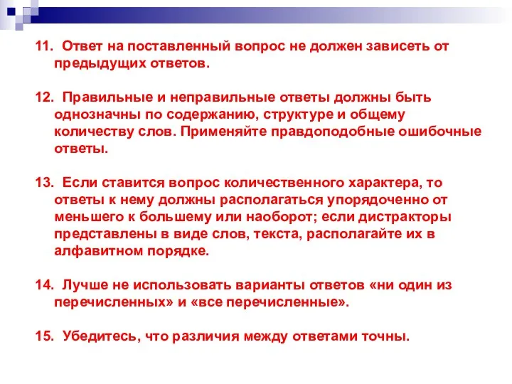 11. Ответ на поставленный вопрос не должен зависеть от предыдущих