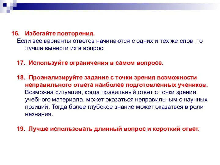 Избегайте повторения. Если все варианты ответов начинаются с одних и