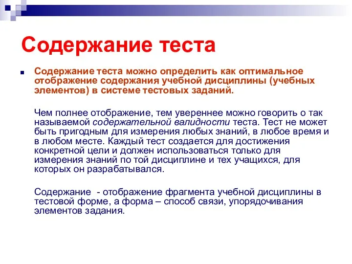 Содержание теста Содержание теста можно определить как оптимальное отображение содержания