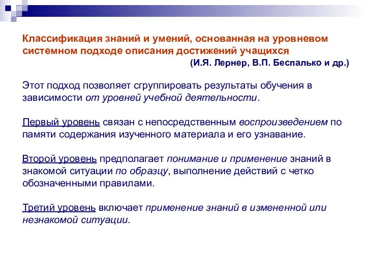 Классификация знаний и умений, основанная на уровневом системном подходе описания