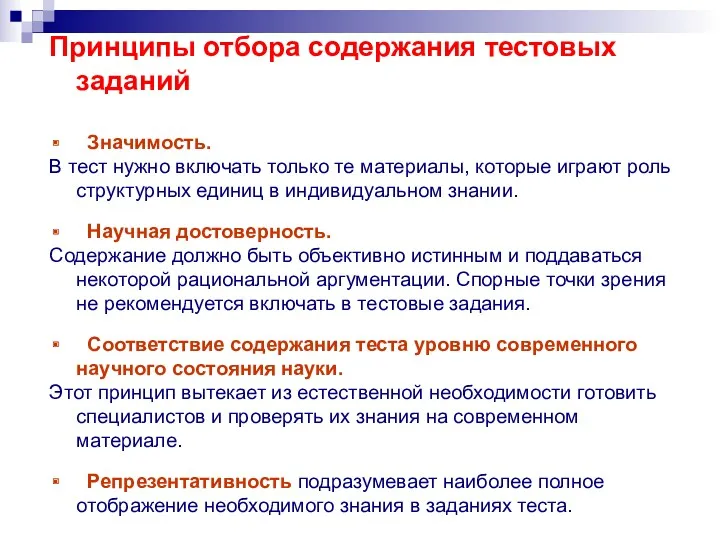 Принципы отбора содержания тестовых заданий Значимость. В тест нужно включать