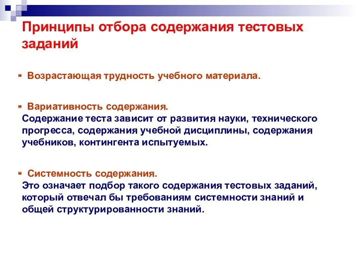 Принципы отбора содержания тестовых заданий Возрастающая трудность учебного материала. Вариативность