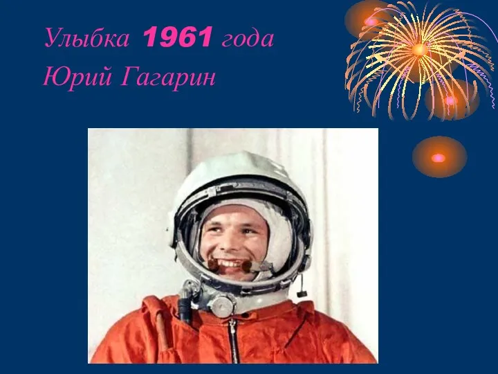 Улыбка 1961 года Юрий Гагарин