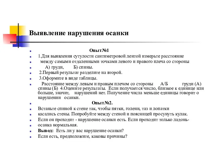 Выявление нарушения осанки Опыт№1 1.Для выявления сутулости сантиметровой лентой измерьте