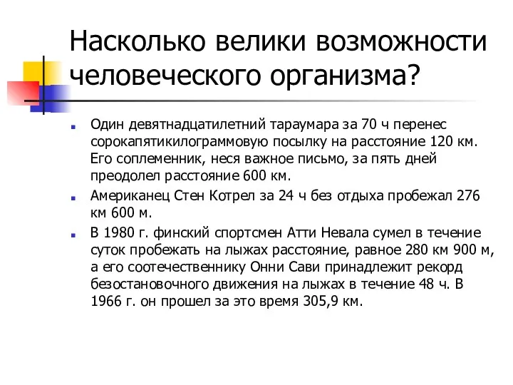 Насколько велики возможности человеческого организма? Один девятнадцатилетний тараумара за 70