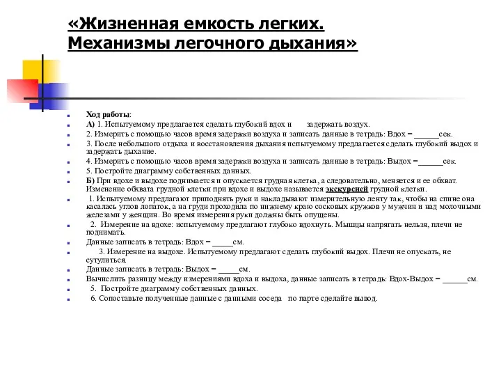 «Жизненная емкость легких. Механизмы легочного дыхания» Ход работы: А) 1.