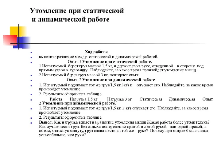 Утомление при статической и динамической работе Ход работы. выясните различие