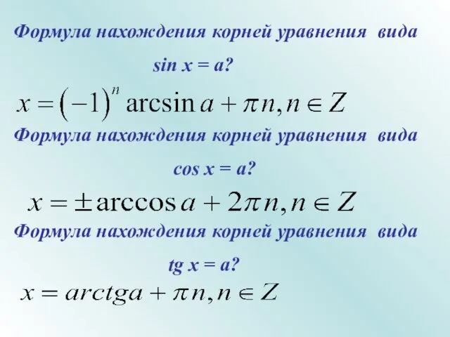 Формула нахождения корней уравнения вида sin x = a? Формула нахождения корней уравнения