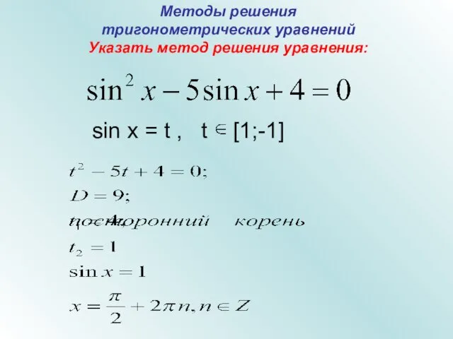 Методы решения тригонометрических уравнений Указать метод решения уравнения: sin x = t , t [1;-1]