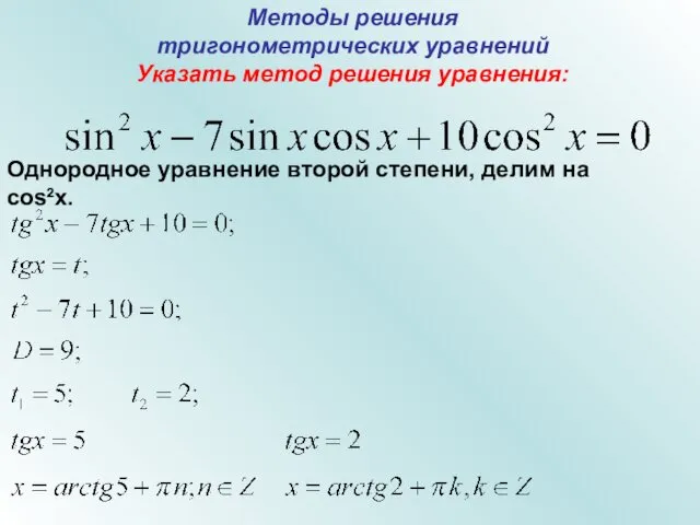 Методы решения тригонометрических уравнений Указать метод решения уравнения: Однородное уравнение второй степени, делим на cos²x.