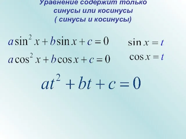 Уравнение содержит только синусы или косинусы ( синусы и косинусы)
