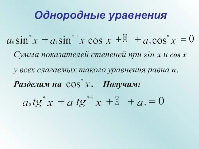 Однородные уравнения Сумма показателей степеней при sin x и cos x у всех