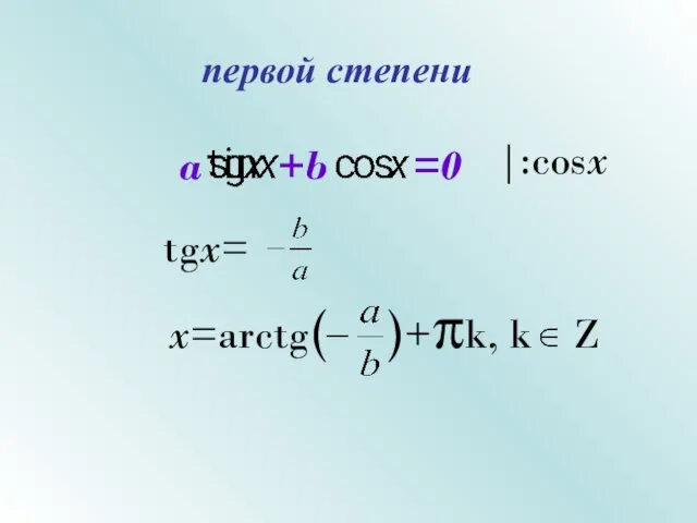 первой степени a +b =0 |:cosx tgx= x=arctg( )+πk, k Z