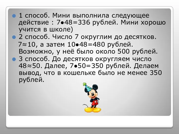 1 способ. Мини выполнила следующее действие : 7●48=336 рублей. Мини