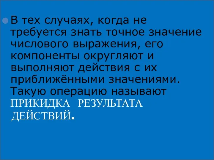 В тех случаях, когда не требуется знать точное значение числового