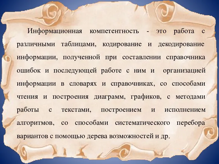 Информационная компетентность - это работа с различными таблицами, кодирование и