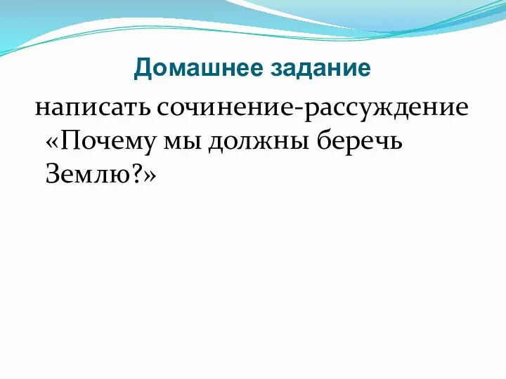 Домашнее задание написать сочинение-рассуждение «Почему мы должны беречь Землю?»