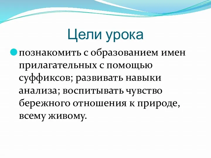 Цели урока познакомить с образованием имен прилагательных с помощью суффиксов;